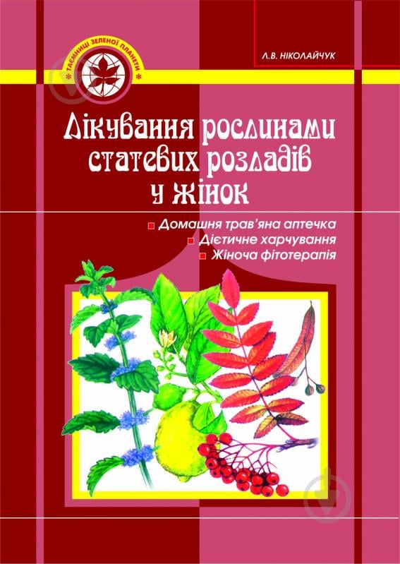 Книга Ніколайчук Л. «Лікування рослинами статевих розладів у жінок» 966-692-249-5 - фото 1