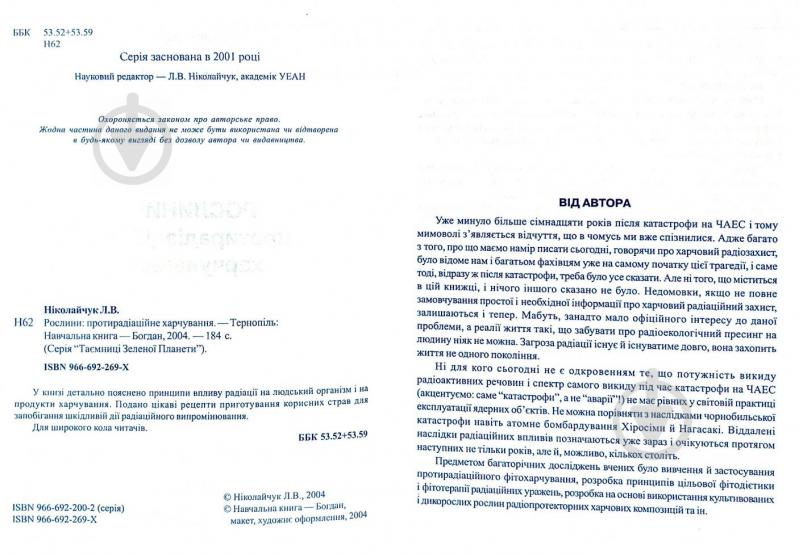 Книга Николайчук Л. «Рослини: протирадіаційне харчування» 966-692-269-X - фото 2