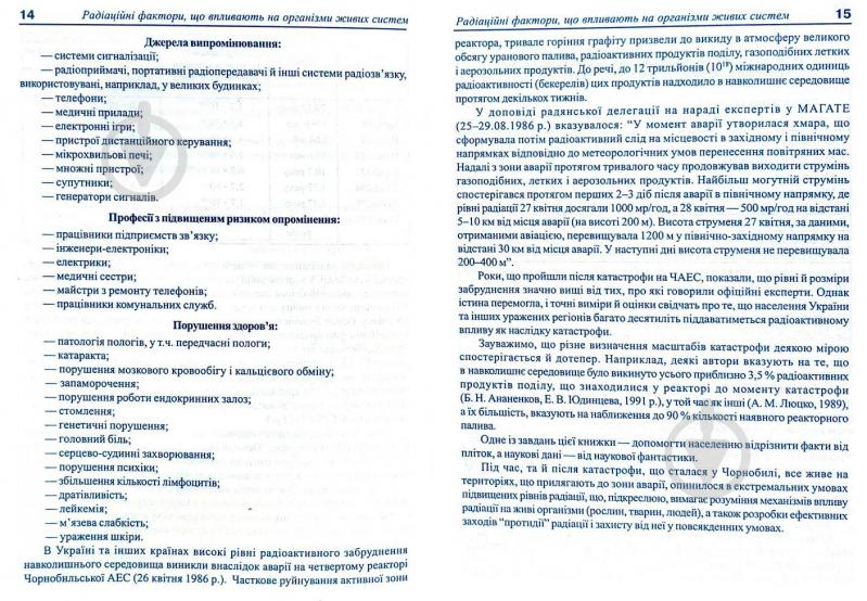 Книга Ніколайчук Л. «Рослини: протирадіаційне харчування» 966-692-269-X - фото 8