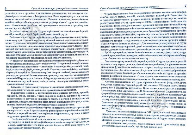 Книга Николайчук Л. «Рослини: протирадіаційне харчування» 966-692-269-X - фото 4