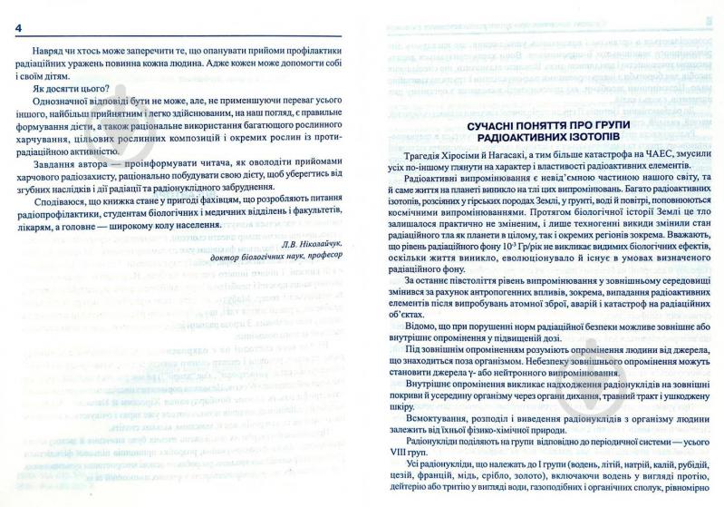 Книга Николайчук Л. «Рослини: протирадіаційне харчування» 966-692-269-X - фото 3