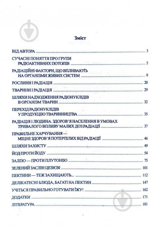 Книга Ніколайчук Л. «Рослини: протирадіаційне харчування» 966-692-269-X - фото 9