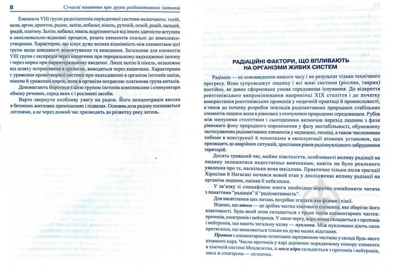 Книга Николайчук Л. «Рослини: протирадіаційне харчування» 966-692-269-X - фото 5