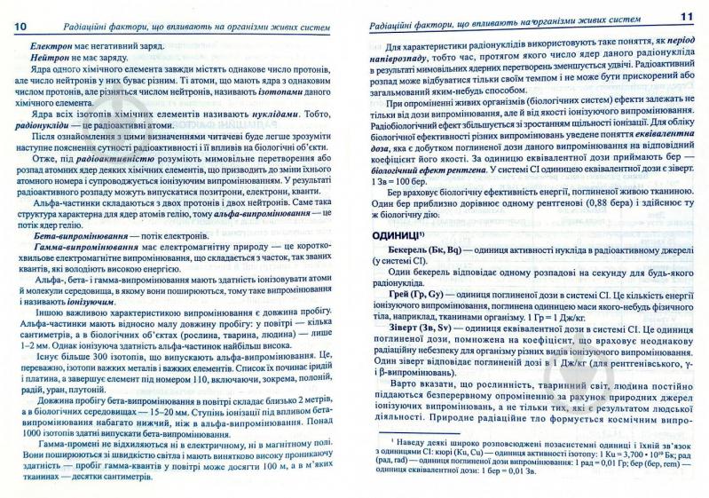 Книга Ніколайчук Л. «Рослини: протирадіаційне харчування» 966-692-269-X - фото 6