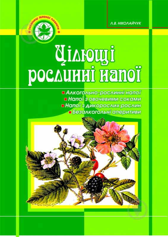 Книга Николайчук Л. «Цілющі рослинні напої» 966-692-266-5 - фото 1