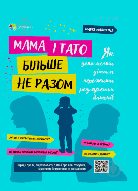 Книга Мама і тато більше не разом. Як допомогти дітям пережити розлучення - фото 1