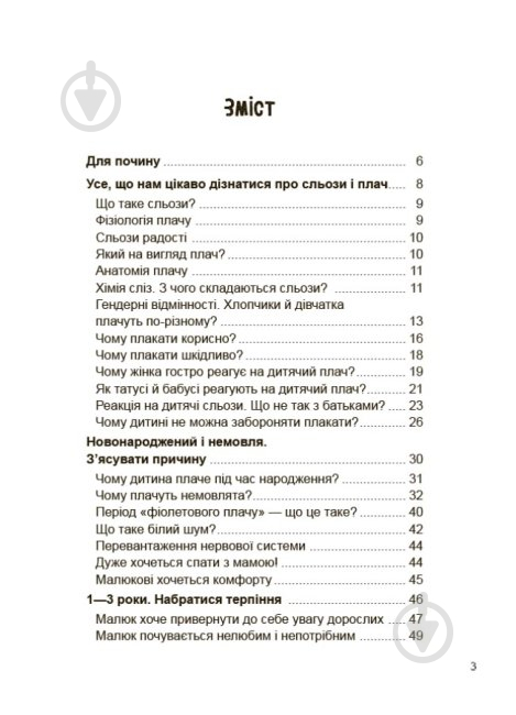 Книга Наталія Чуб «Дитино, (не) плач! Батькам про дитячі сльози» 9786170040404 - фото 2