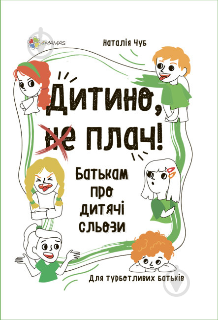 Книга Наталія Чуб «Дитино, (не) плач! Батькам про дитячі сльози» 9786170040404 - фото 1