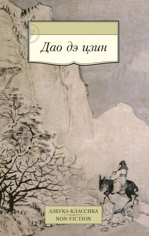 ᐉ Книга Ян Хин-Шун «Дао дэ цзин» 978-5-389-07956-4 • Купить в Киеве ...
