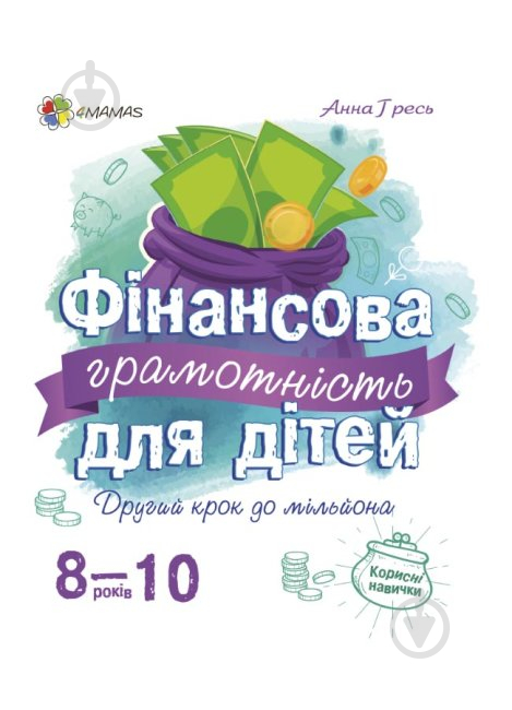 Книга Фінансова грамотність для дітей 8-10 років. Другий крок до мільйона - фото 1