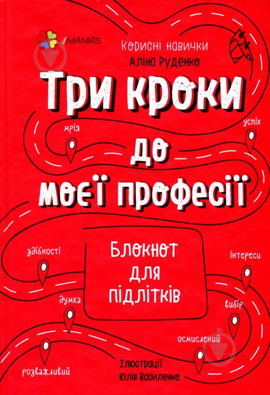 Книга Три кроки до моєї професії. Блокнот для підлітків - фото 1