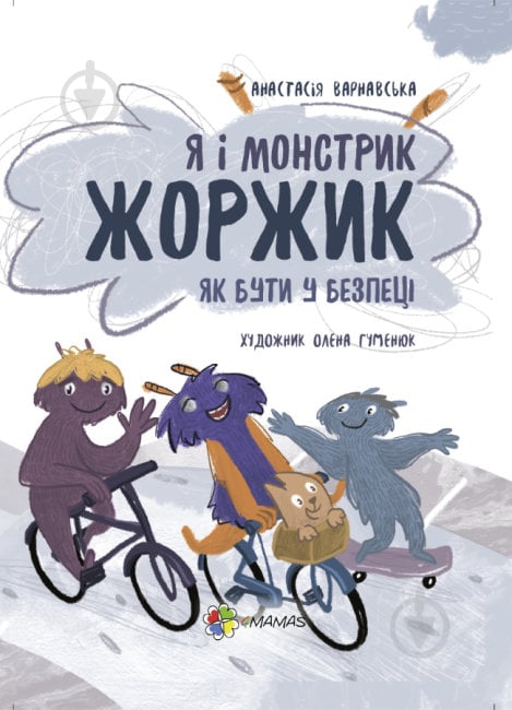 Книга Я і монстрик Жоржик. Як бути у безпеці - фото 1