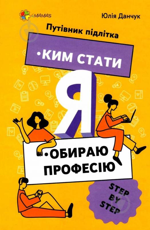 Книга Ким стати. Я обираю професію. Путівник підлітка STEP by STEP - фото 1