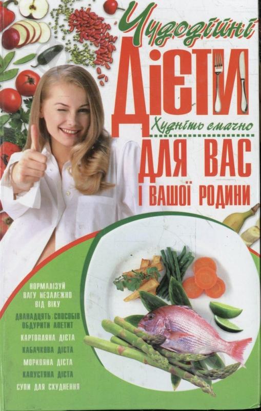 Книга Лариса Аксьонова  «Чудодійні дієти для вас і вашої родини» 978-966-481-527-4 - фото 1