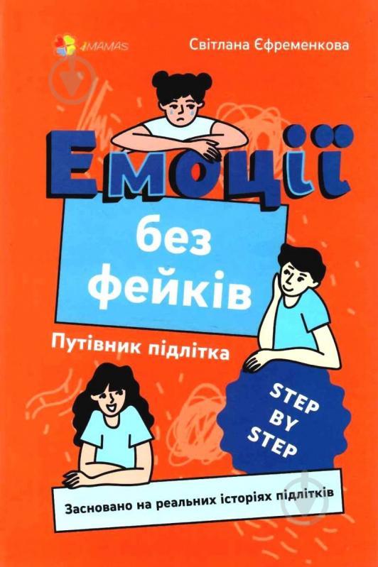 Книга Емоції без фейків. Путівник підлітка STEP BY STEP - фото 1