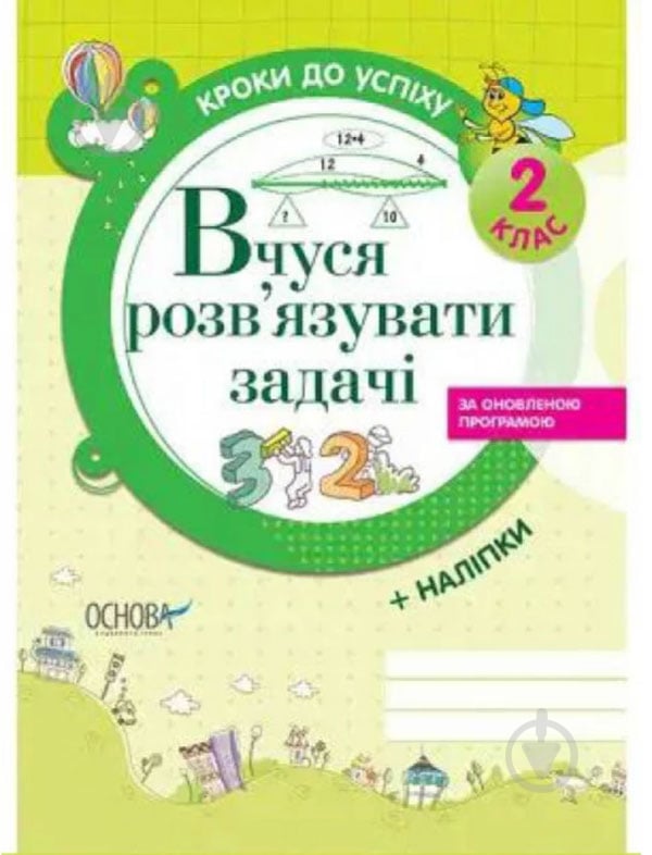 Книга Вчуся розв'язувати задачі. 2 клас - фото 1