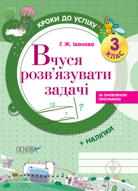 Книга Вчуся розв'язувати задачі. 3 клас - фото 1