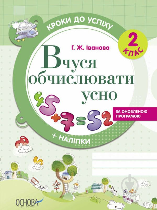 Книга Вчуся обчислювати усно. 2 клас - фото 1