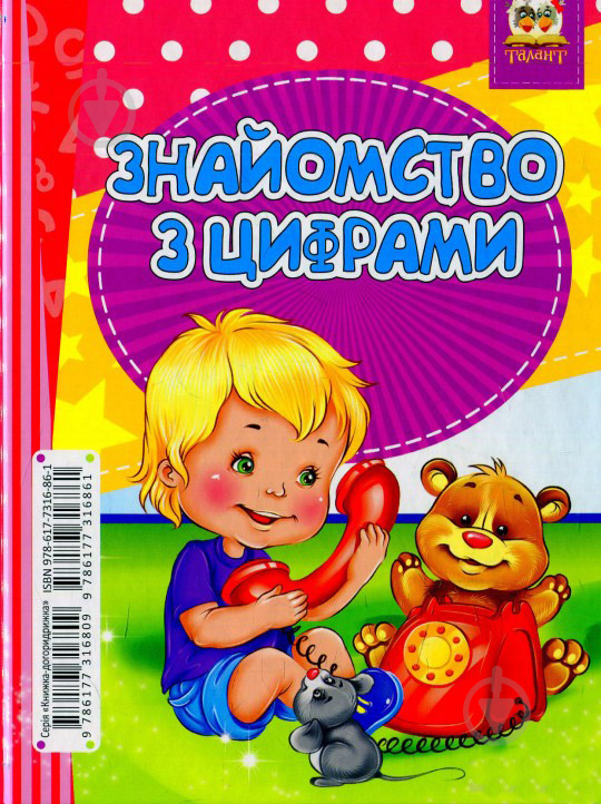 Книга Лилия Гуменная «Англійський словничок-Знайомство з цифрами» 978-617-7316-86-1 - фото 2