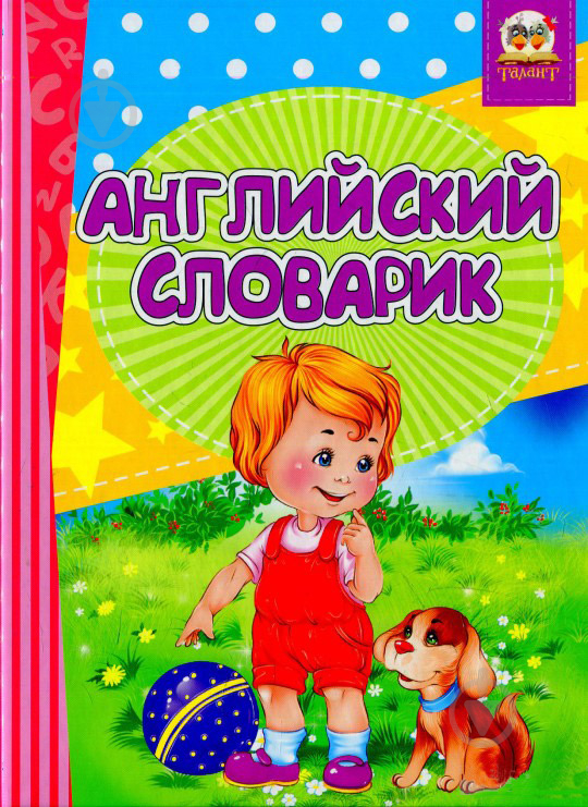 Книга Лилия Гуменная «Английский словарик-Знакомство с цифрами» 978-617-7316-82-3 - фото 1