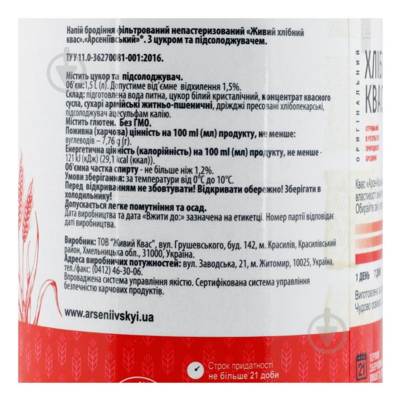 Квас Арсеніївський живой 1,5 л - фото 3