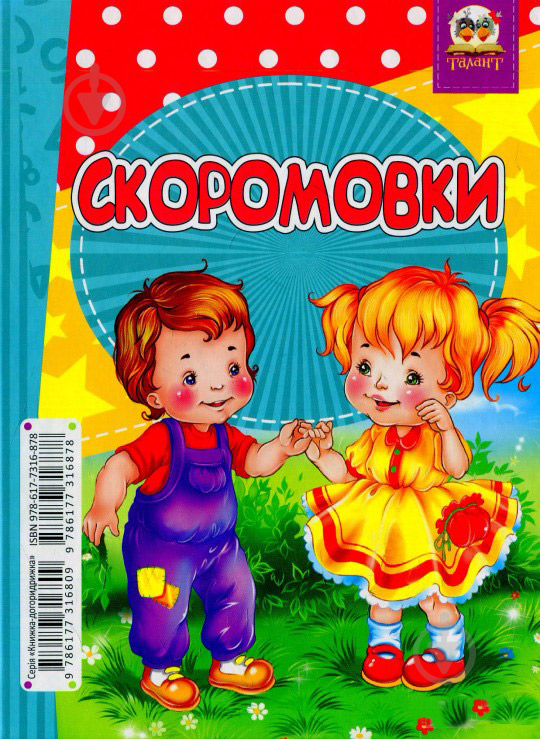 Книга Лилия Гуменная «Букварик-Скоромовки» 978-617-7316-87-8 - фото 2