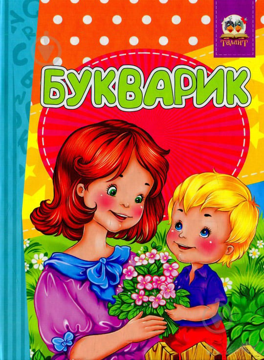 Книга Лилия Гуменная «Букварик-Скоромовки» 978-617-7316-87-8 - фото 1