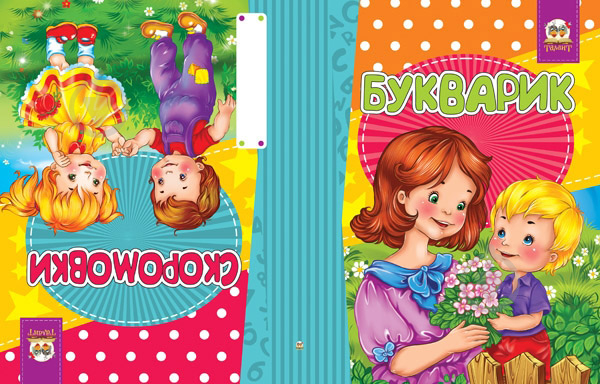 Книга Лілія Гуменна «Букварик-Скороговорки» 978-617-7316-83-0 - фото 1