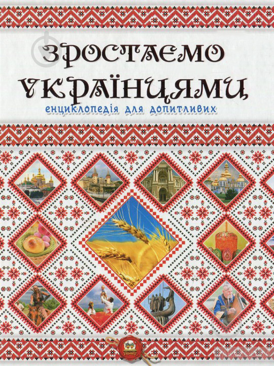 Книга Тетельман Г.С. «Зростаємо українцями» 978-617-7316-08-3 - фото 1