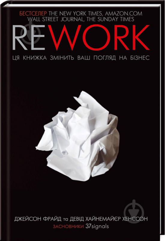 Книга Джейсон Фрайд «Rework. Ця книжка змінить ваш погляд на бізнес» 978-617-12-0455-3 - фото 1