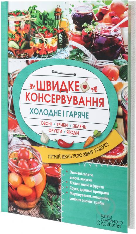 Книга Ольга Кузьмина «Швидке консервування. Холодне і гаряче. Овочі, гриби, зелень, фрукти, ягоди» 978-617-12-0519-2 - фото 2