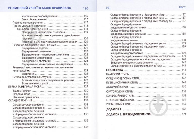 Книга Любовь Савченко «Розмовляй українською правильно» 978-966-03-7410-2 - фото 4