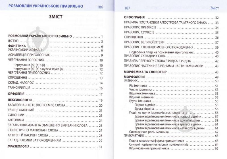 Книга Любовь Савченко «Розмовляй українською правильно» 978-966-03-7410-2 - фото 2