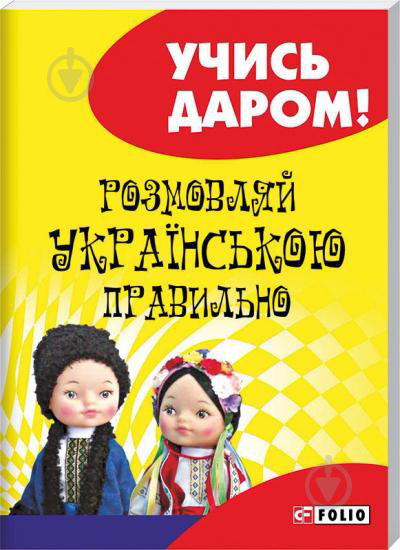 Книга Любовь Савченко «Розмовляй українською правильно» 978-966-03-7410-2 - фото 1