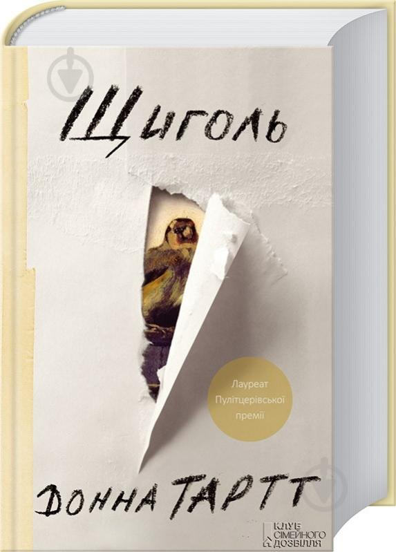 Книга Донна Тартт  «Щиголь» 978-617-12-0838-4 - фото 1