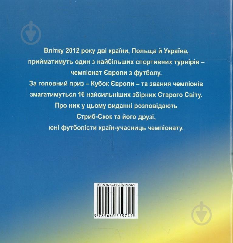 Книга Юрий Бондар  «Футбольнi пригоди» 978-966-03-5974-1 - фото 2