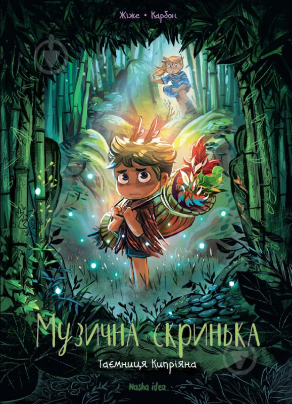 Книга Жиже Карбон «Музична скринька. Таємниця Кіприяна. Том 2» 978-617-7678-61-7 - фото 1