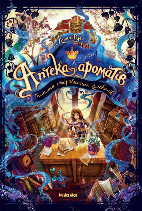 Книга Анна Руе «Аптека ароматів. Таємниця старовинних флаконів. Том 1» 978-617-7678-58-7 - фото 1
