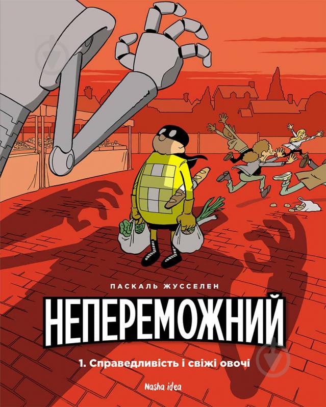 Книга Паскаль Жусселен «Непереможний. Справедливість і свіжі овочі. Том 1» 978-617-7678-66-2 - фото 1