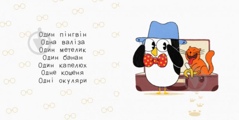 Книга Ангеліна Журба «Один пінгвін. Весела компанія» 9786170960184 - фото 2