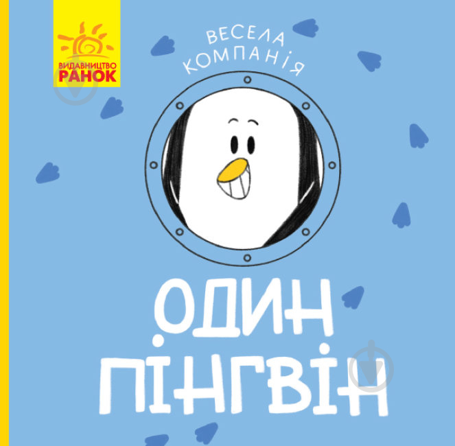 Книга Ангеліна Журба «Один пінгвін. Весела компанія» 9786170960184 - фото 1