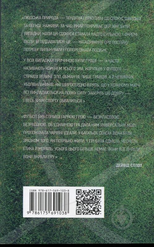 Книга Дейвід Єллоп «Як вони вкрали у нас гру. Історія чемпіонатів світу з футболу» 978-617-569-103-8 - фото 2