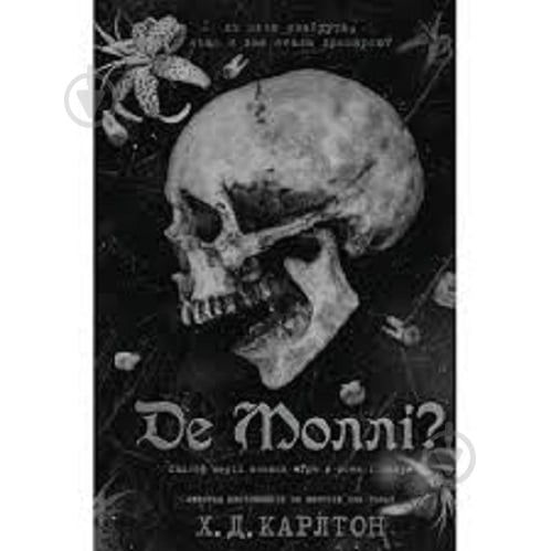 Книга Х.Д. Карлтон «Де Моллі?» 978-617-548-369-5 - фото 1 Книга Х.Д. Карлтон «Де Моллі?» 978-617-548-369-5 - фото 1