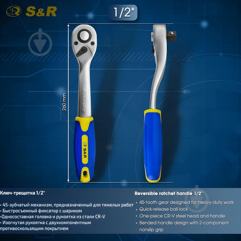Тріскачка 1/2" 260 мм з реверсом CrV 45 зубців S&R 465145012 - фото 4