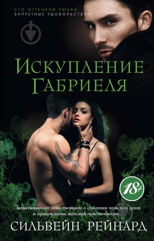 Книга Сильвейн Рейнард «Искупление Габриеля» 978-5-389-07716-4 - фото 1