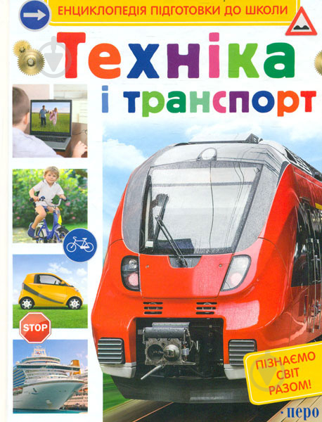 Книга Сергій Кіктєв «Техніка і транспорт» 978-966-462-800-3 - фото 1