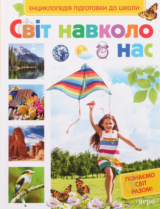 Книга Сергей Киктев «Світ навколо нас» 978-966-462-801-0 - фото 1