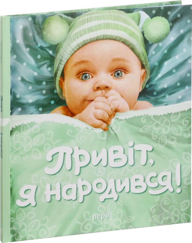 Книга «Привіт, я народився!» 978-966-462-827-0 - фото 2