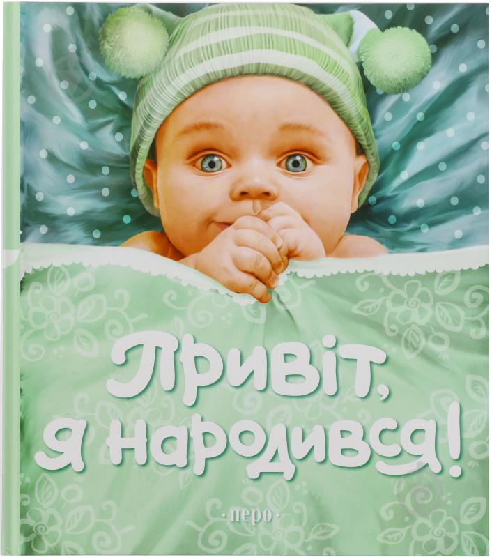 Книга «Привіт, я народився!» 978-966-462-827-0 - фото 1