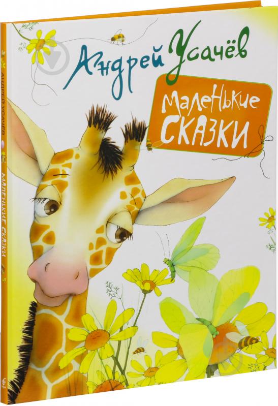 Книга Андрій Усачов «Маленькие сказки» 978-966-462-833-1 - фото 1